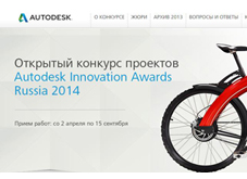 Конкурс Autodesk Innovation Awards Russia 2014
