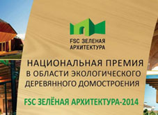 Конкурс «FSC Зелёная архитектура»
