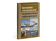Впервые в России издан справочник о применении электрообогрева в нефтегазовой отрасли
