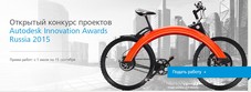 Autodesk Innovation Awards
