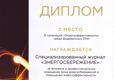 Журнал Энергосбережение награжден дипломом всероссийской премии