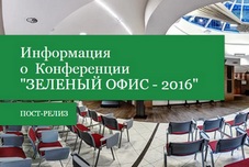 Конференция "Зеленый офис"